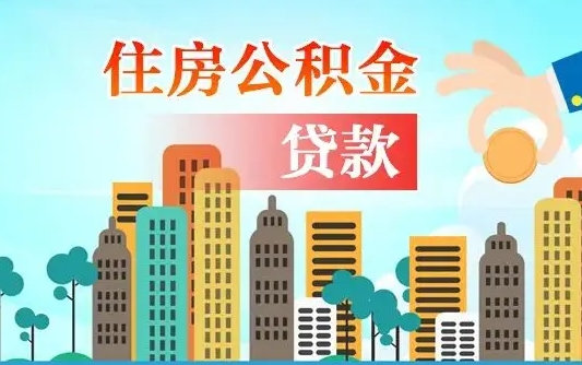 平邑漯河商贷转公积金贷款条件（漯河市住房公积金贷款条件）